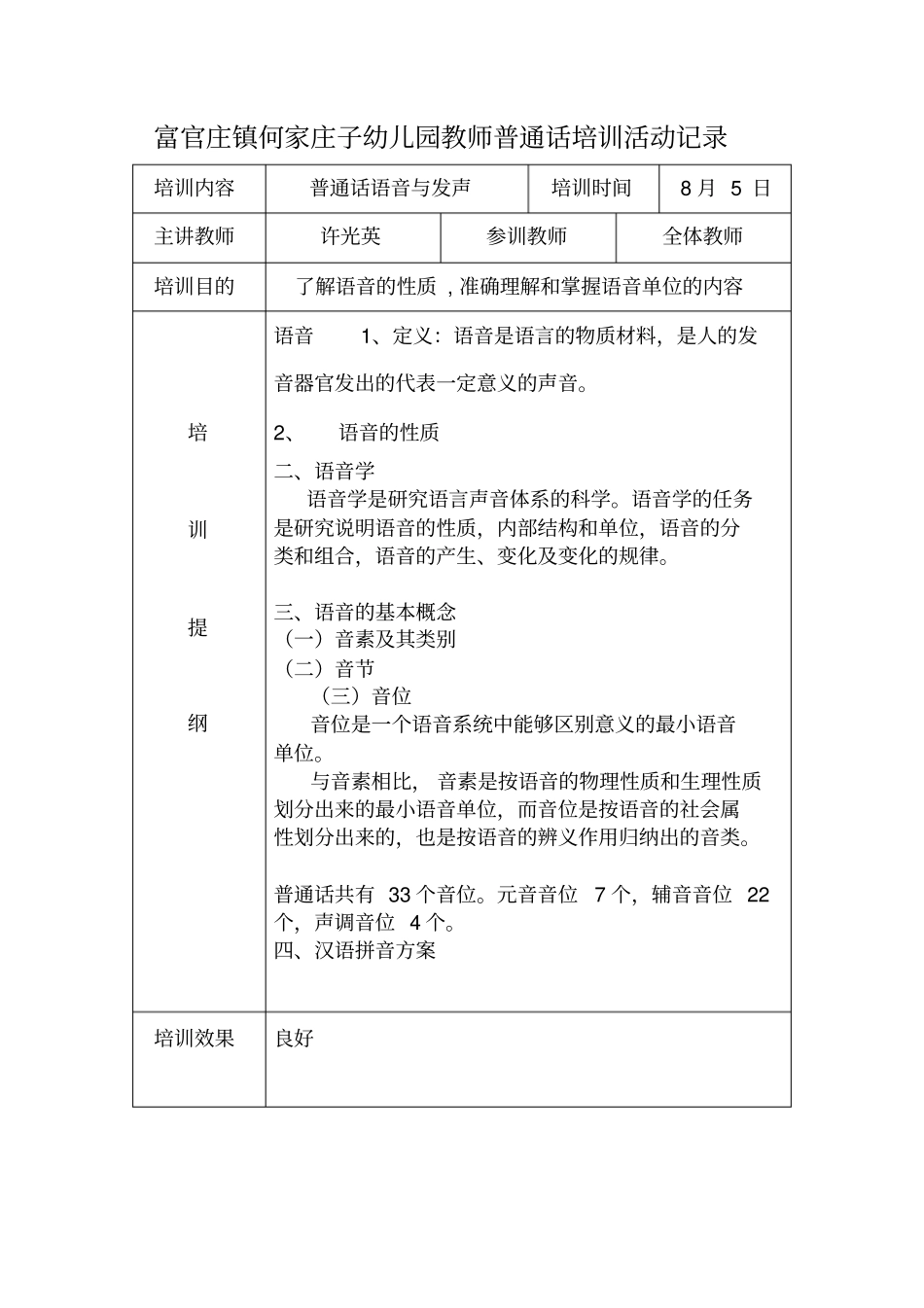 何家庄子幼儿园教师普通话培训活动记录_第1页