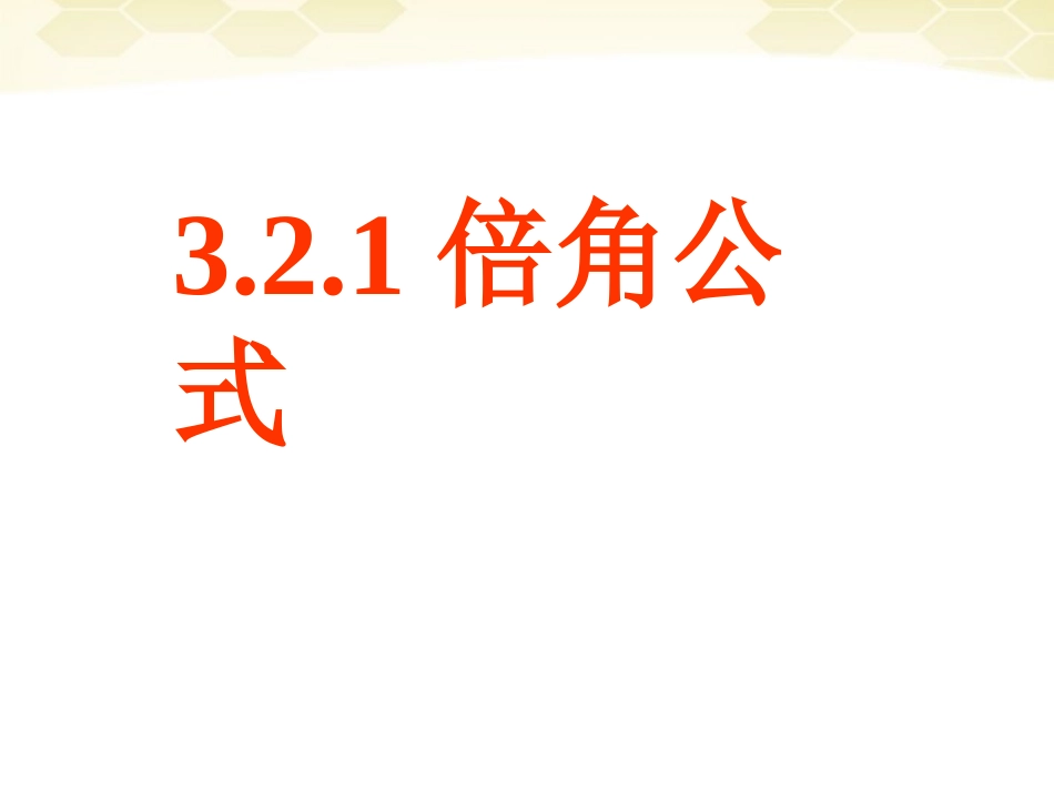 高中数学 321(倍角公式)课件 新人教B版必修4 课件_第1页