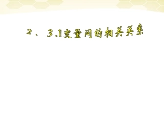 高中数学 231(变量间的相关关系)课件 新人教A版必修3 课件