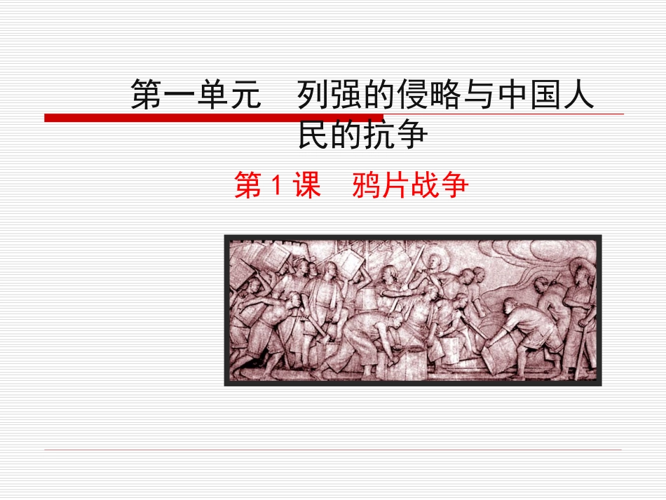 第1课 鸦片战争课件 八年级历史上册 第1单元 列强的侵略与中国人民的抗争 第1课 鸦片战争课件+素材 岳麓版 八年级历史上册 第1单元 列强的侵略与中国人民的抗争 第1课 鸦片战争课件+素材 岳麓版-2_第1页