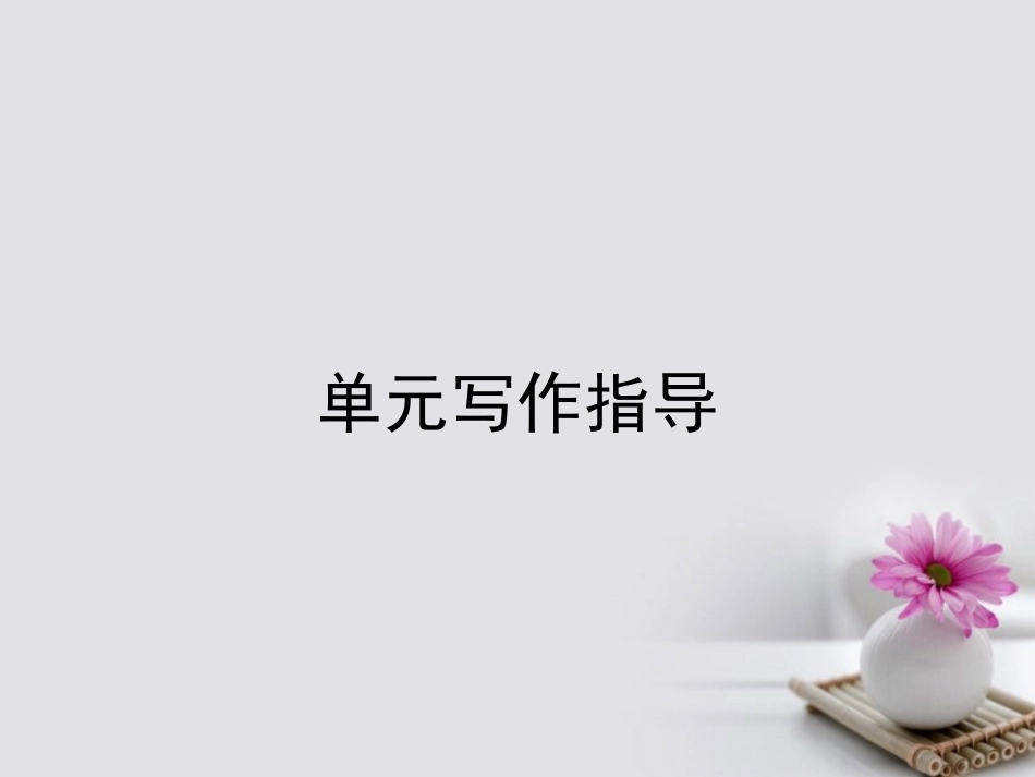 英语 Unit 16 Stories单元写作指导课件 北师大版选修6 课件_第1页