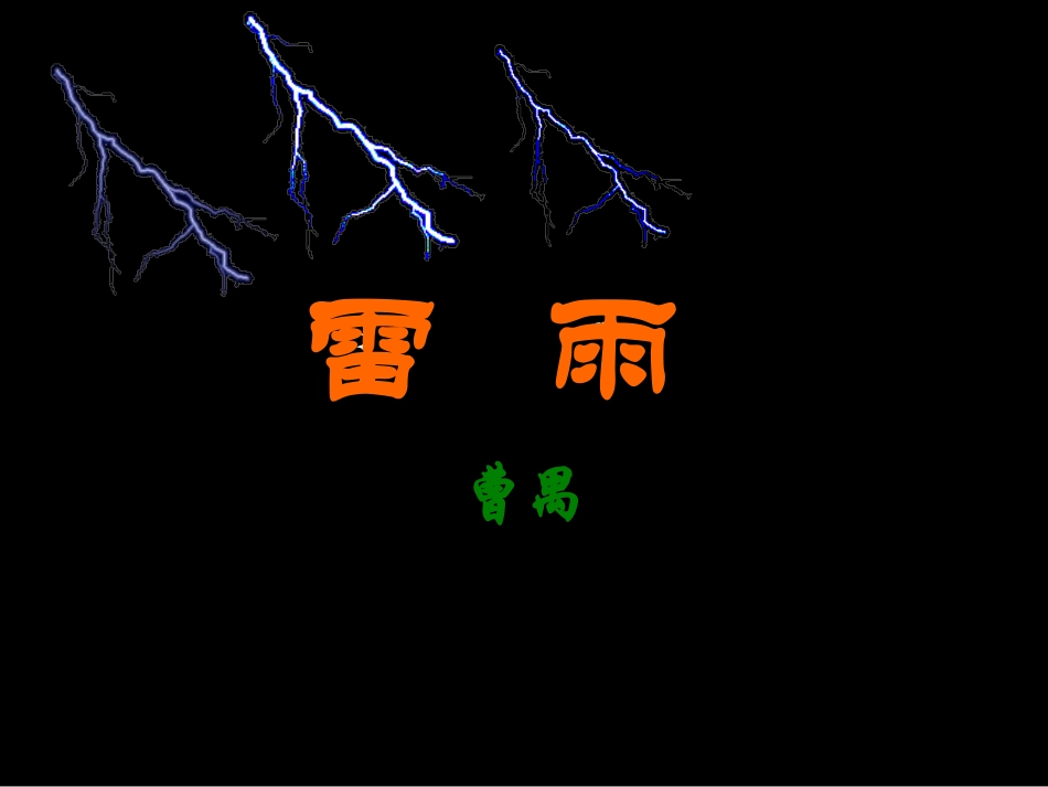 福建省高二语文雷雨课件 曹禺 新课标 人教版 课件_第1页