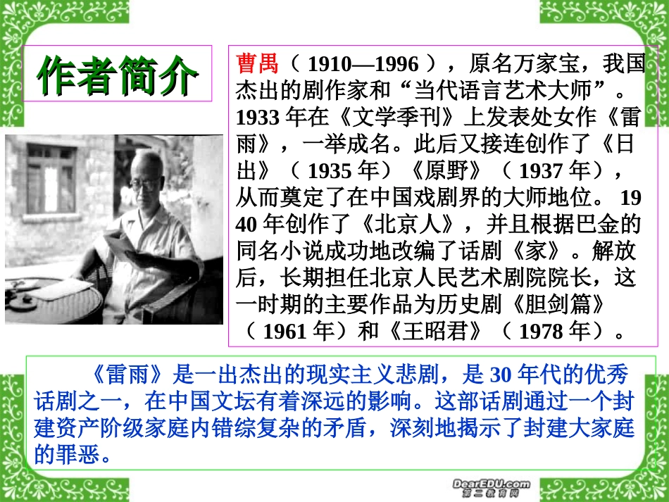 福建省高二语文雷雨课件 曹禺 新课标 人教版 课件_第2页