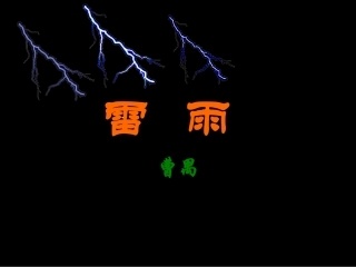 福建省高二语文雷雨课件 曹禺 新课标 人教版 课件