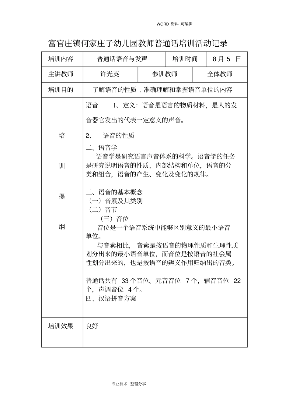 何家庄子幼儿园教师普通话培训活动记录文本_第1页