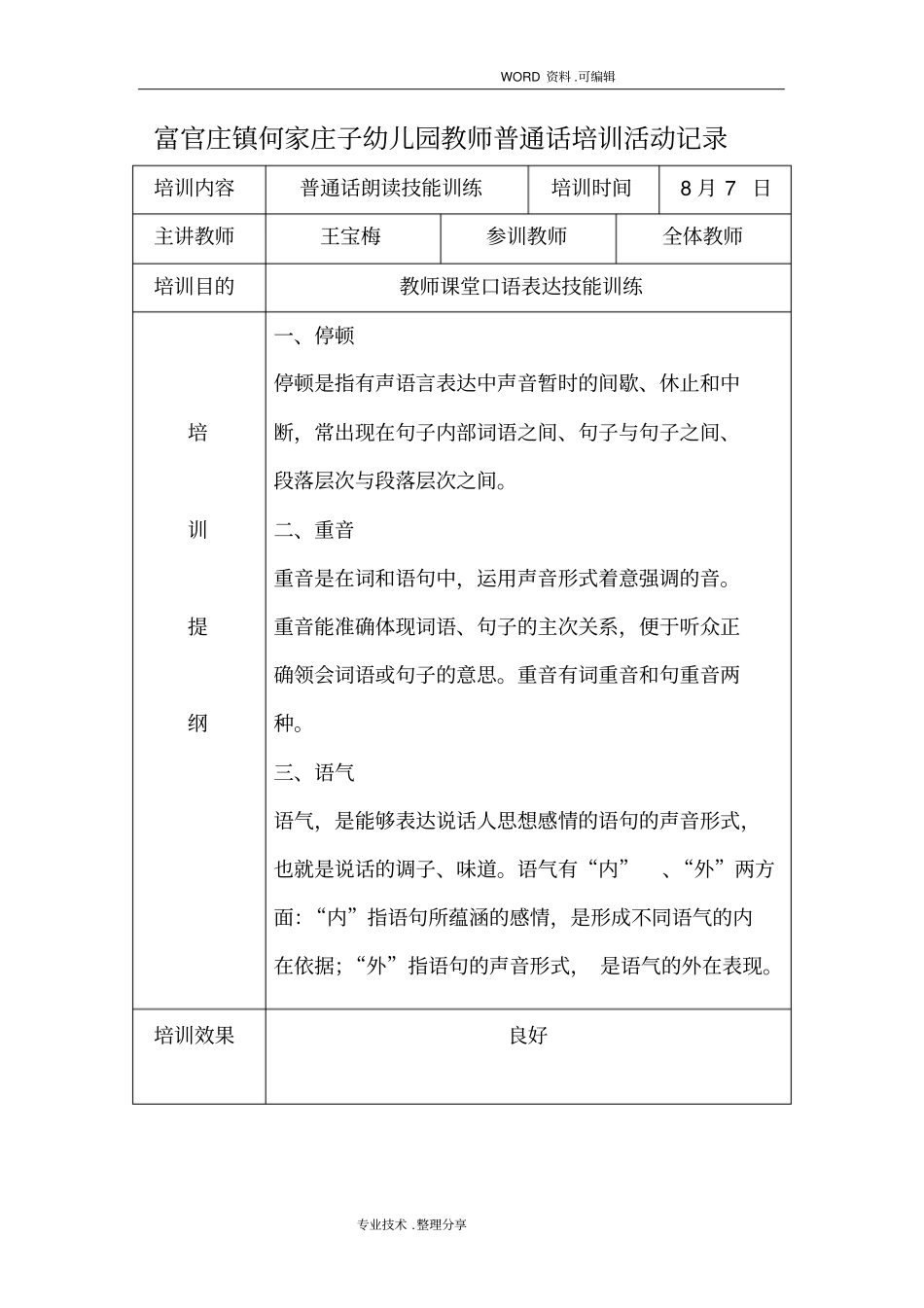 何家庄子幼儿园教师普通话培训活动记录文本_第2页