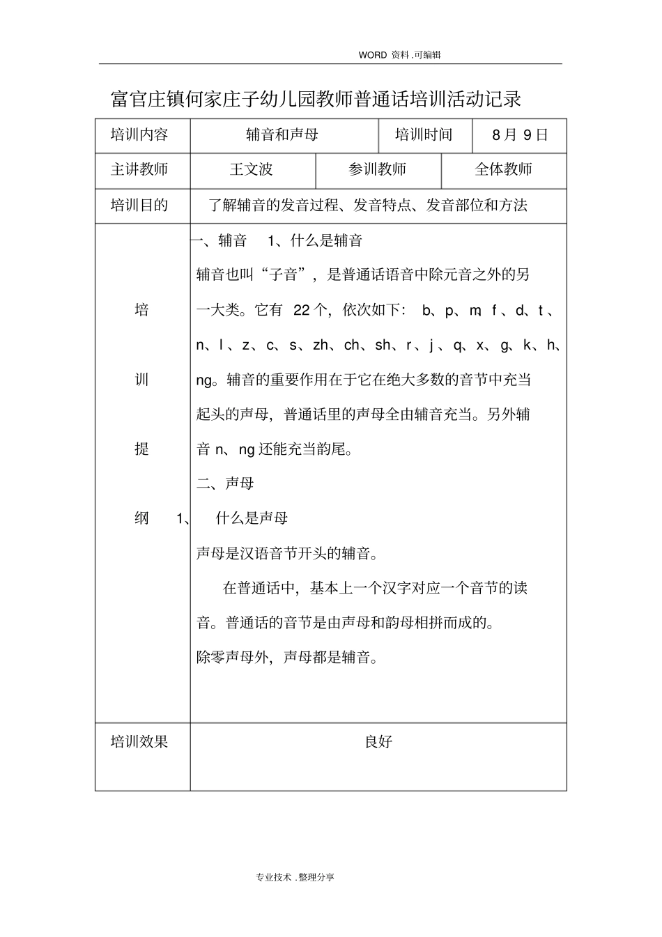 何家庄子幼儿园教师普通话培训活动记录文本_第3页