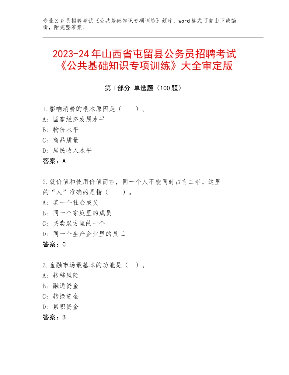 2023-24年山西省屯留县公务员招聘考试《公共基础知识专项训练》大全审定版_第1页