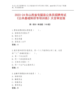 2023-24年山西省屯留县公务员招聘考试《公共基础知识专项训练》大全审定版