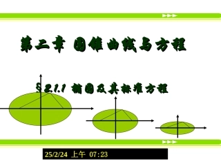 高中数学第二章椭圆及其标准方程课件