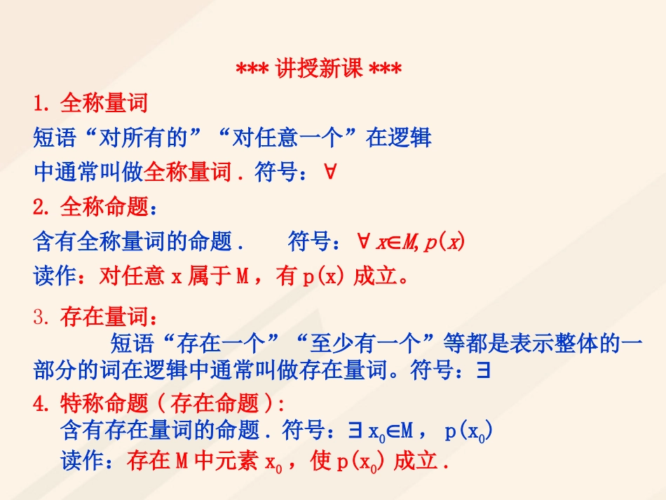 高中数学 第一章 常用逻辑用语 1.4 全称量词与存在量词素材 新人教A版选修1 1 素材_第2页