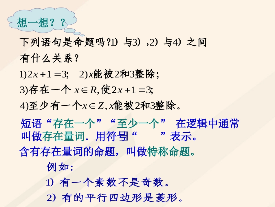 高中数学 第一章 常用逻辑用语 1.4 全称量词与存在量词素材 新人教A版选修1 1 素材_第3页