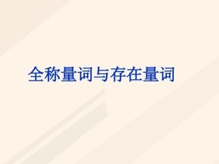高中数学 第一章 常用逻辑用语 1.4 全称量词与存在量词素材 新人教A版选修1 1 素材