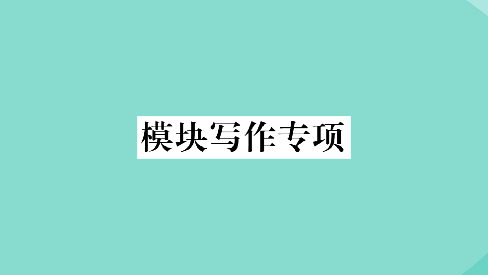 语上册 Module 2 My family模块写作专项作业课件 (新版)外研版 课件_第1页