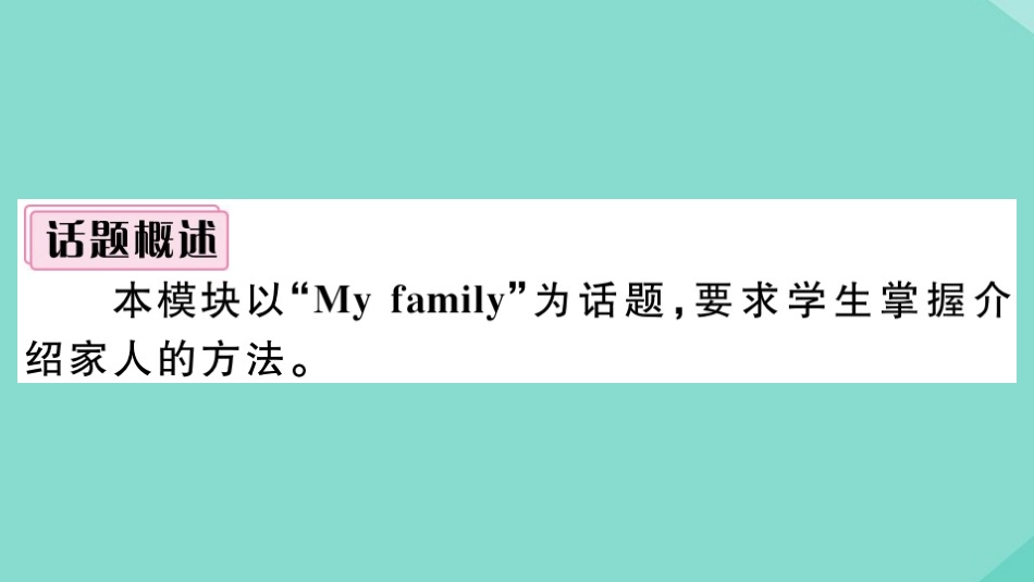 语上册 Module 2 My family模块写作专项作业课件 (新版)外研版 课件_第2页