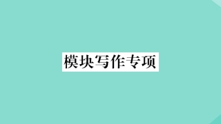语上册 Module 2 My family模块写作专项作业课件 (新版)外研版 课件