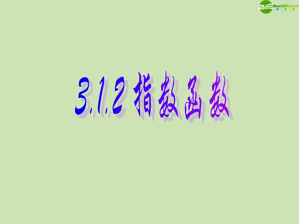 高中数学 312 指数函数1 课件 新人教B版必修1 课件_第1页