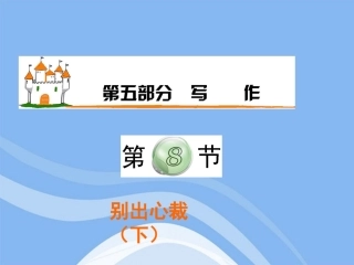 高三语文复习 第5部分第8节 别出心裁(下)课件 粤教版 课件