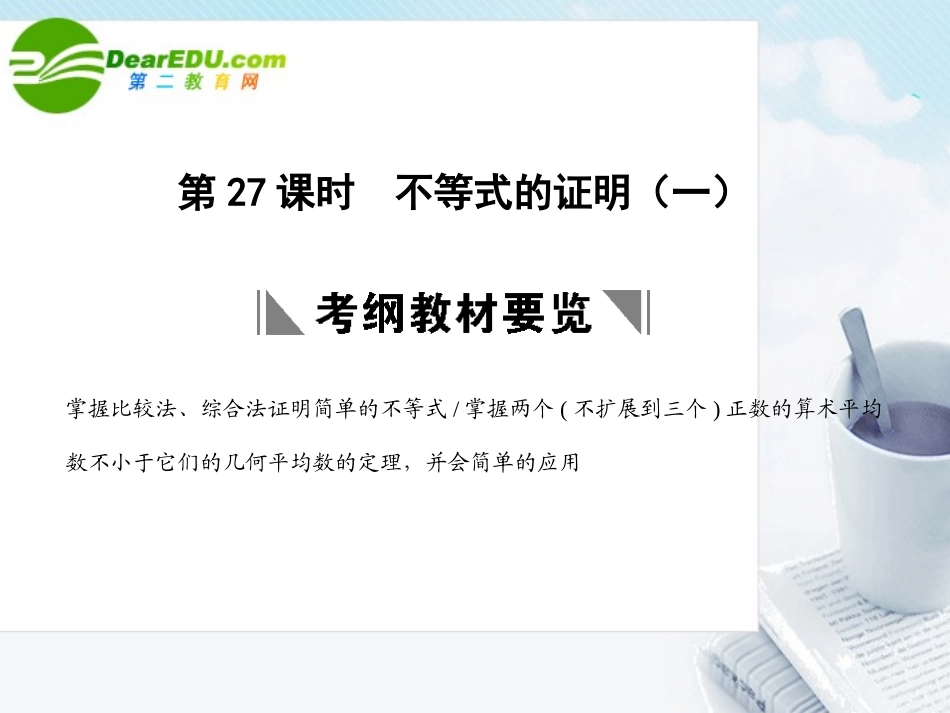 高三数学一轮复习 6.27 不等式的证明(一)课件 理 大纲人教版 课件_第1页