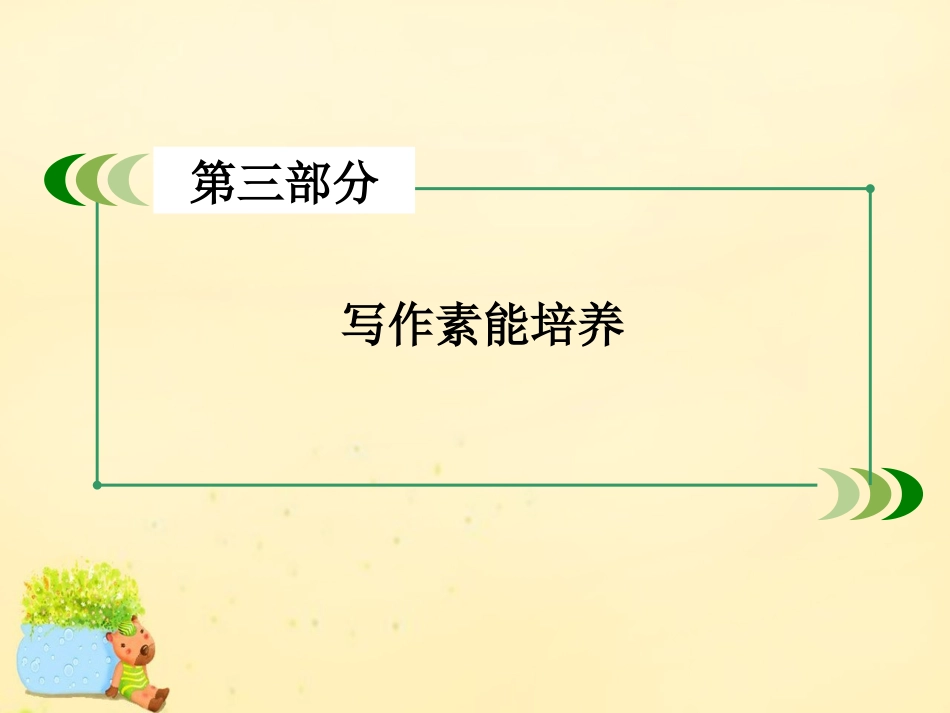 版高考英语一轮复习 写作素能培养 第6讲 写好开头和结尾，实现升级策略课件 外研版 课件_第2页