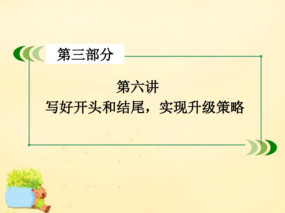版高考英语一轮复习 写作素能培养 第6讲 写好开头和结尾，实现升级策略课件 外研版 课件_第3页