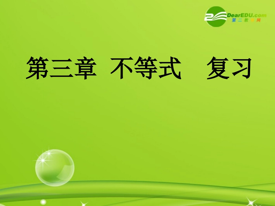 高中数学 第三章(不等式)课件 新人教B版必修5 课件_第1页