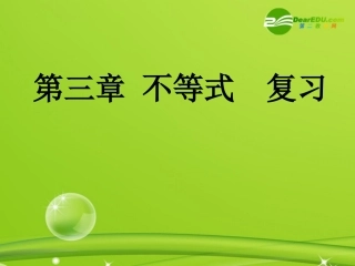 高中数学 第三章(不等式)课件 新人教B版必修5 课件