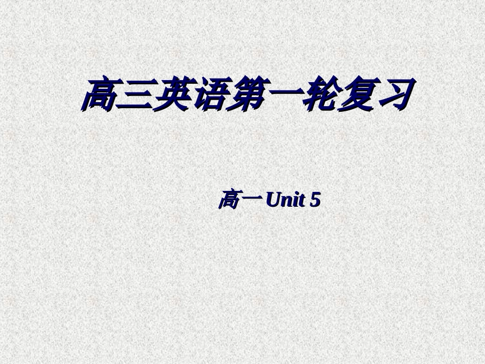 高三英语第一轮高一unit 5 复习课件_第1页