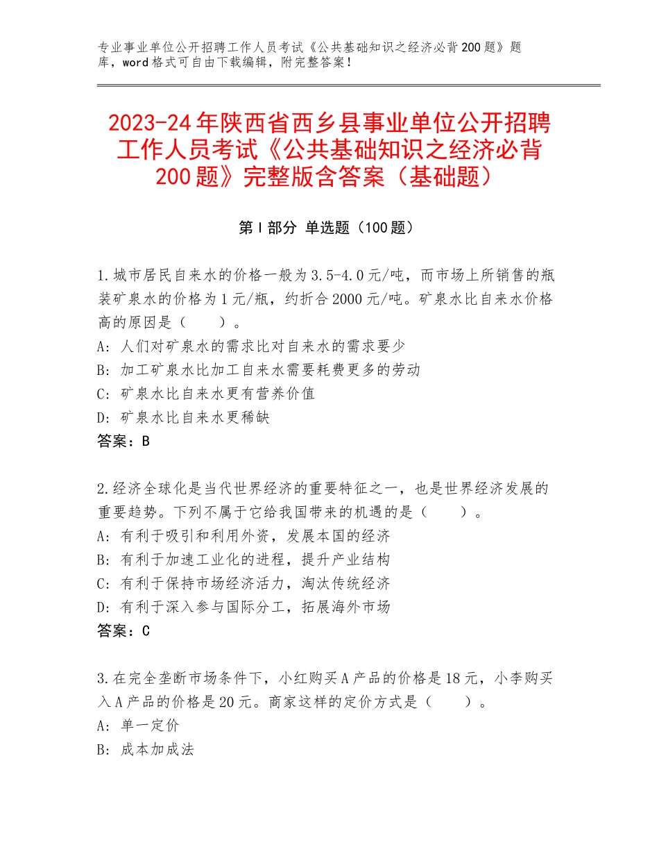 2023-24年陕西省西乡县事业单位公开招聘工作人员考试《公共基础知识之经济必背200题》完整版含答案（基础题）_第1页