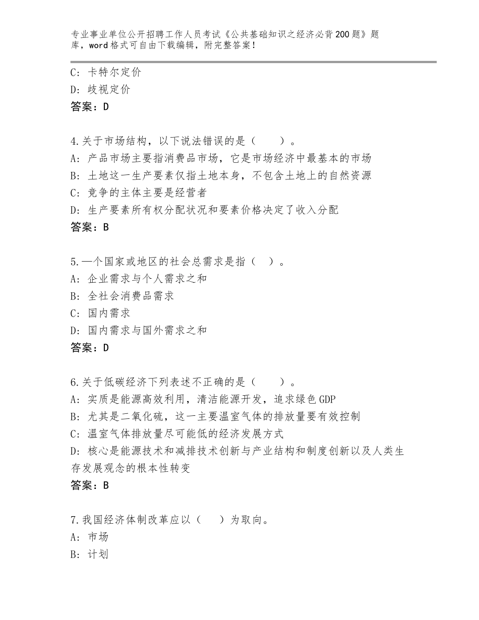 2023-24年陕西省西乡县事业单位公开招聘工作人员考试《公共基础知识之经济必背200题》完整版含答案（基础题）_第2页