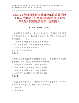 2023-24年陕西省西乡县事业单位公开招聘工作人员考试《公共基础知识之经济必背200题》完整版含答案（基础题）