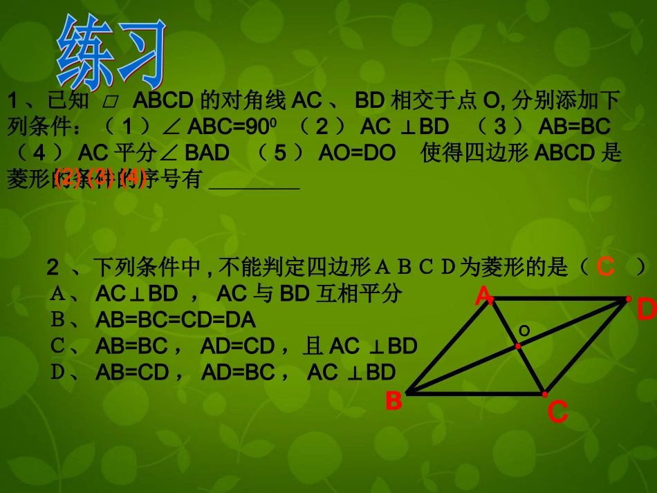 河南省沈丘县全峰完中八年级数学下册 19.2.2 菱形的判定课件1 (新版)华东师大版 课件_第3页