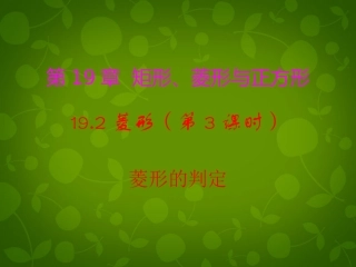 河南省沈丘县全峰完中八年级数学下册 19.2.2 菱形的判定课件1 (新版)华东师大版 课件