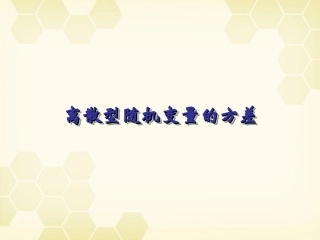 高中数学 232(离散型随机变量的方差)课件 新人教B版选修2-3 课件