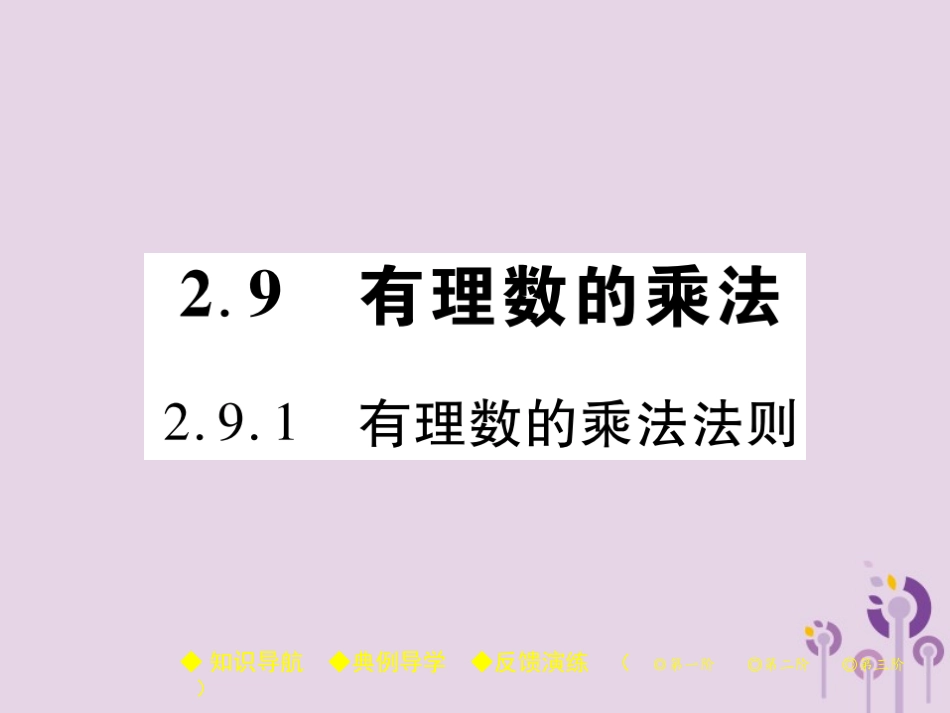 秋七年级数学上册 第2章 有理数 2.9 有理数的乘法 2.9.1 有理数的乘法法则课件 (新版)华东师大版 课件_第1页