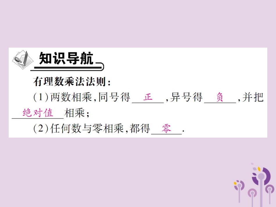 秋七年级数学上册 第2章 有理数 2.9 有理数的乘法 2.9.1 有理数的乘法法则课件 (新版)华东师大版 课件_第2页