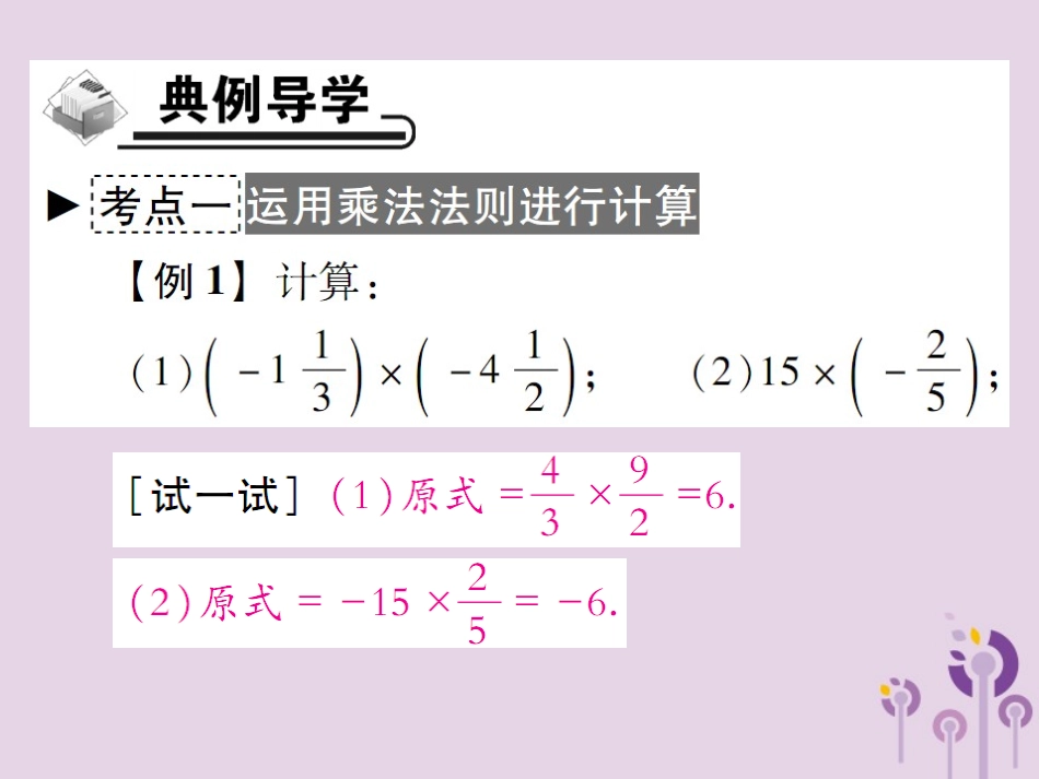 秋七年级数学上册 第2章 有理数 2.9 有理数的乘法 2.9.1 有理数的乘法法则课件 (新版)华东师大版 课件_第3页