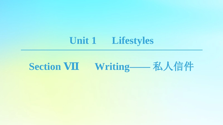 高中英语 Unit 1 Lifestyles Section Ⅶ Writing——私人信件课件 北师大版必修1 课件_第1页