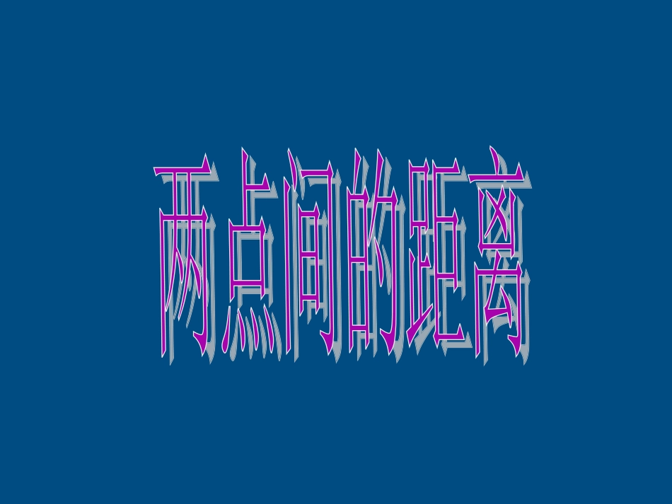 高中数学(两点间的距离)课件1 北师大版必修2 课件_第3页