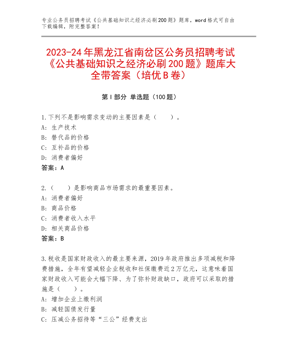 2023-24年黑龙江省南岔区公务员招聘考试《公共基础知识之经济必刷200题》题库大全带答案（培优B卷）_第1页