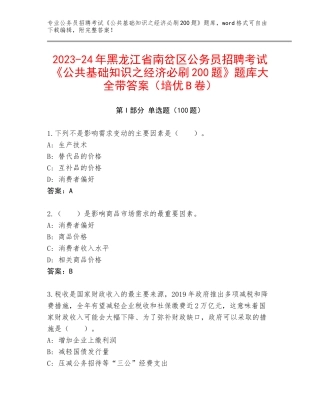 2023-24年黑龙江省南岔区公务员招聘考试《公共基础知识之经济必刷200题》题库大全带答案（培优B卷）