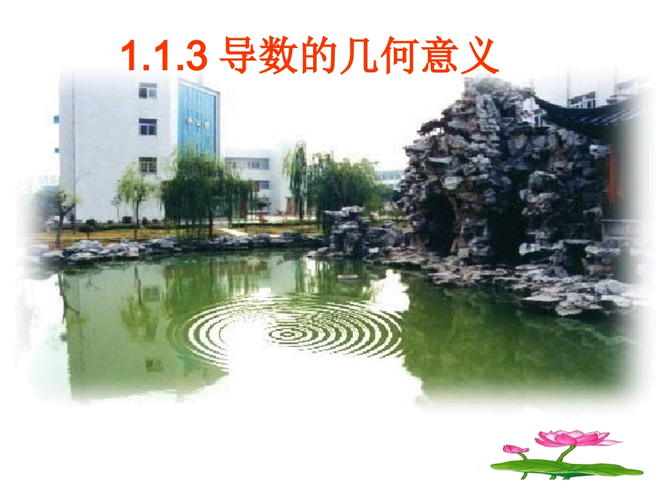 高中数学 113导数的几何意义2课件 新人教A版选修2-2 课件_第1页