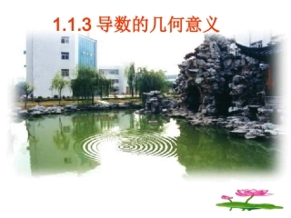 高中数学 113导数的几何意义2课件 新人教A版选修2-2 课件