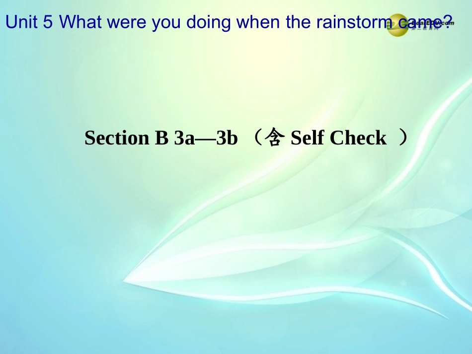 春八年级英语下册(Unit 5 What were you doing when the rainstorm came？)Section B 3a-3b(含Self Check)课件 (新版)人教新目标版 课件_第1页