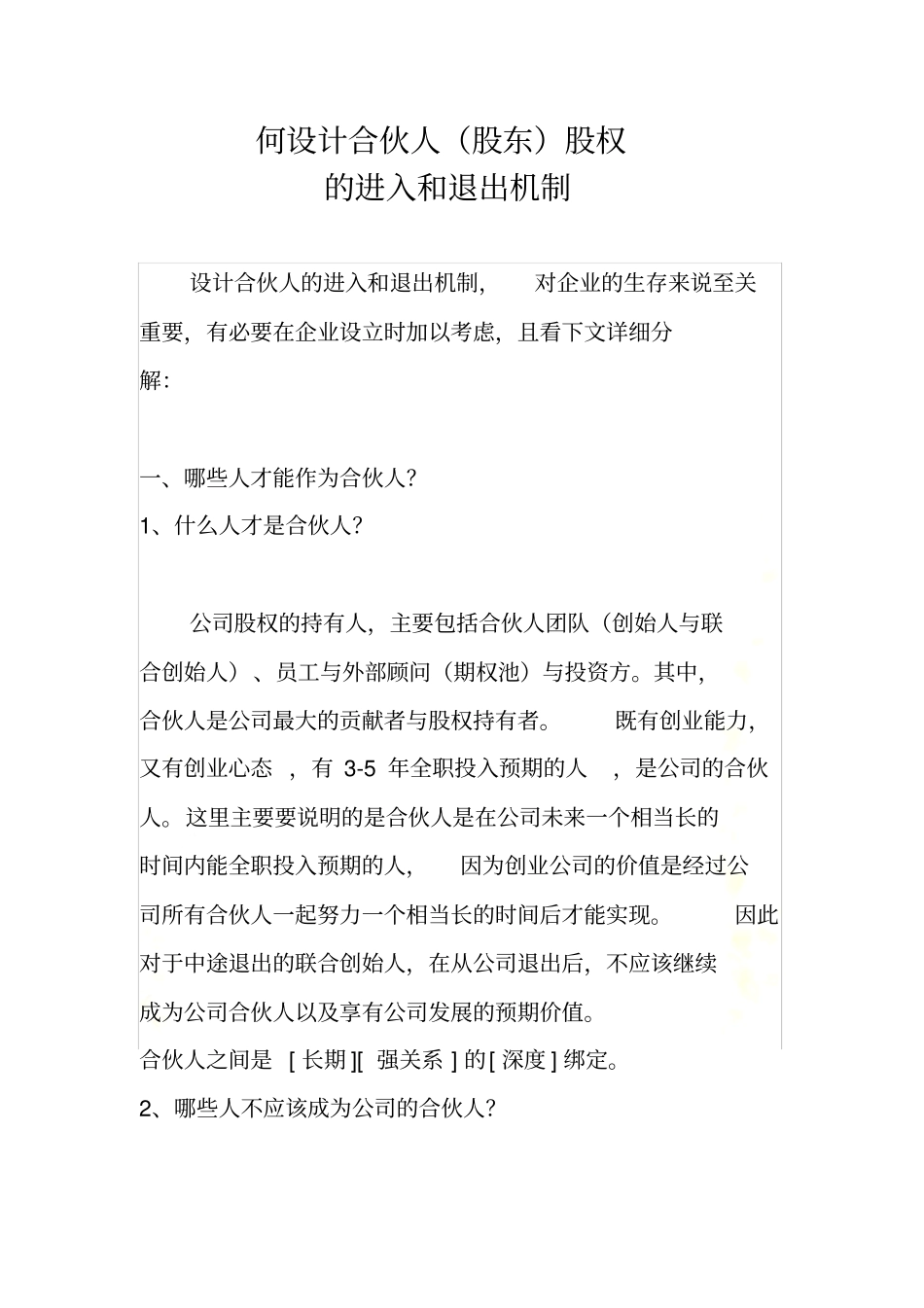 何设计合伙人股权进退机制_第3页