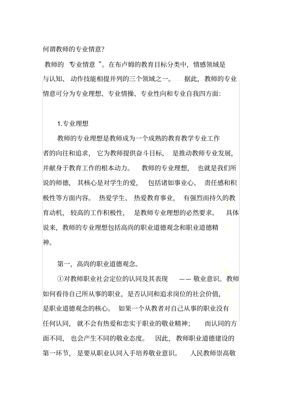何谓教师的专业情意_第3页