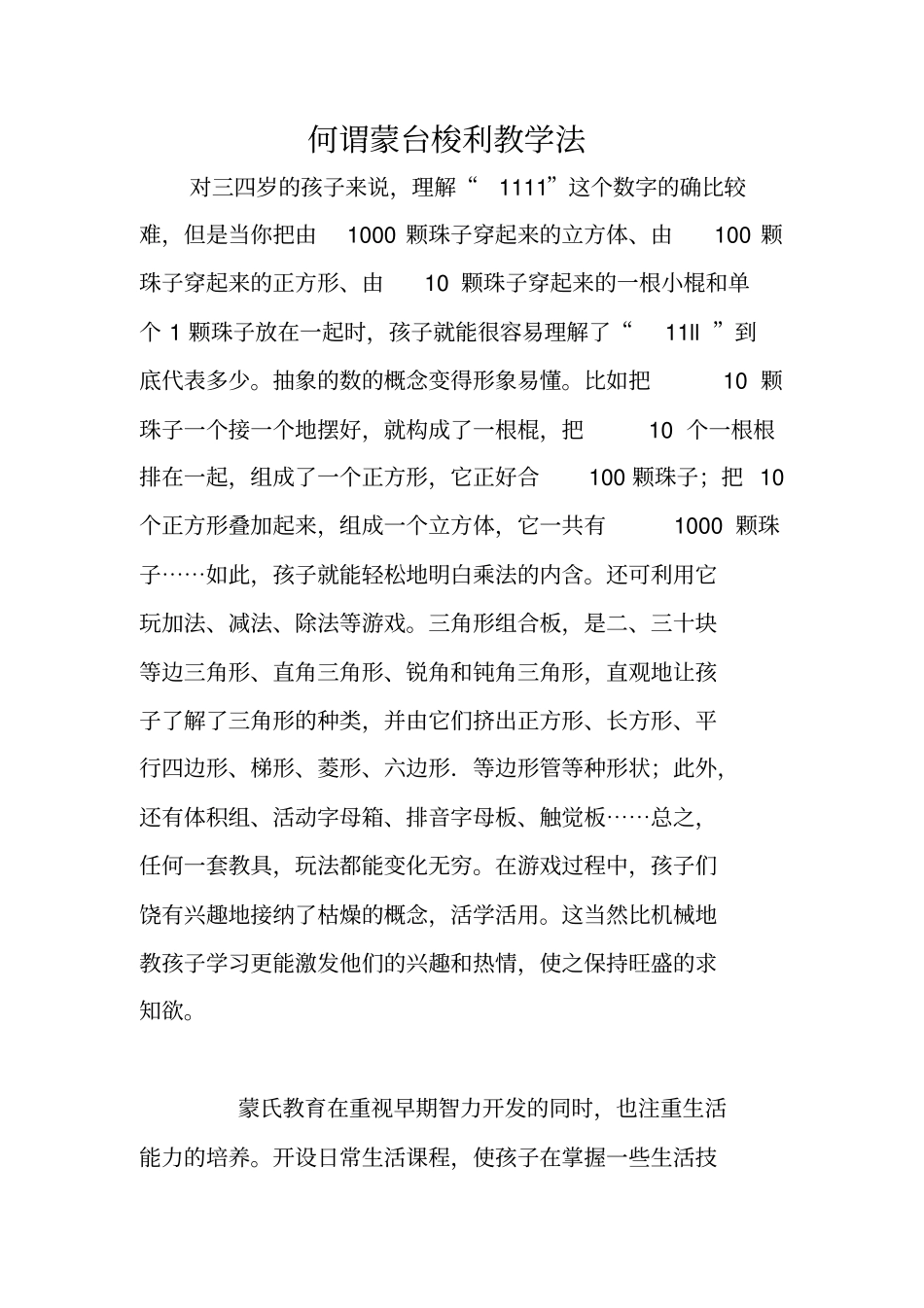 何谓蒙台梭利教学法_第1页