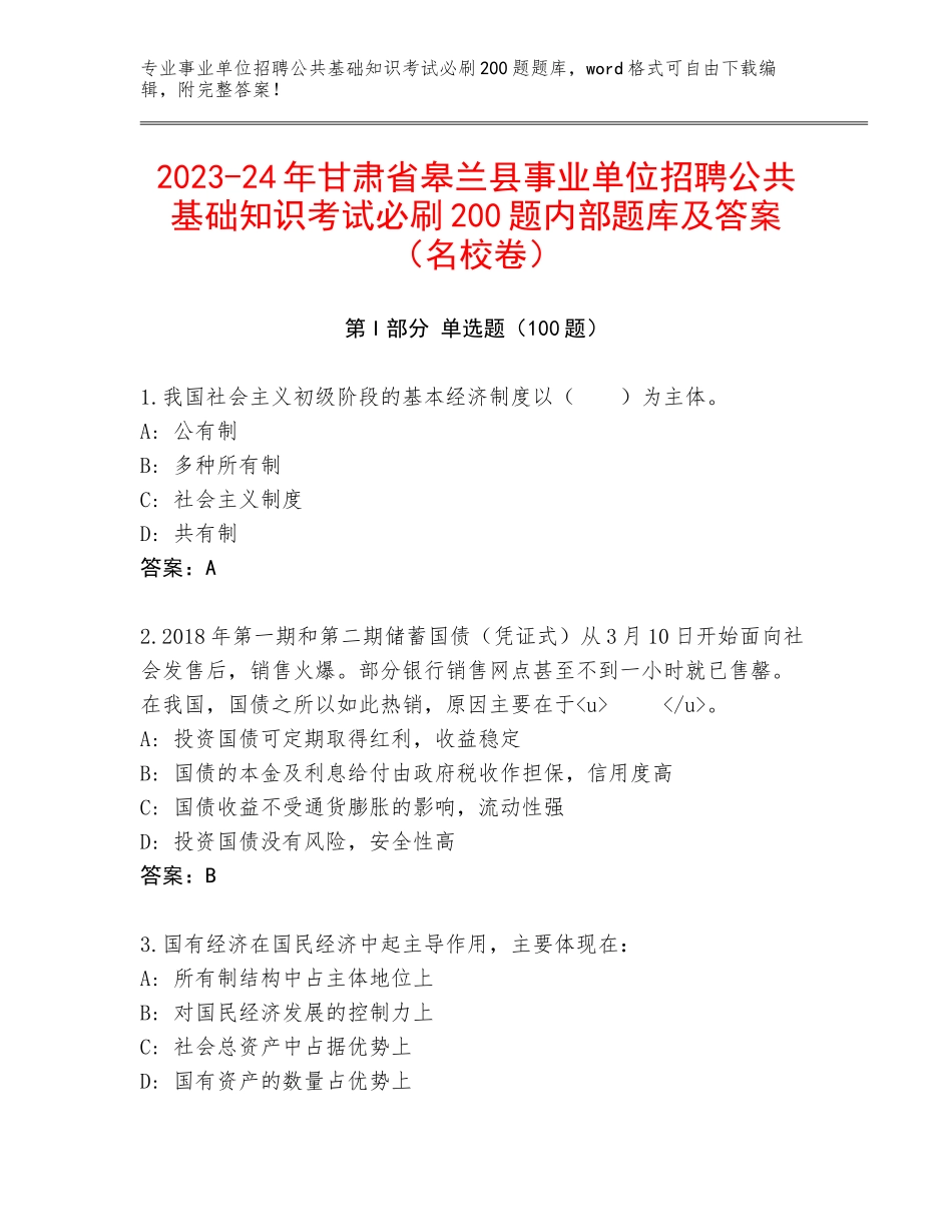 2023-24年甘肃省皋兰县事业单位招聘公共基础知识考试必刷200题内部题库及答案（名校卷）_第1页
