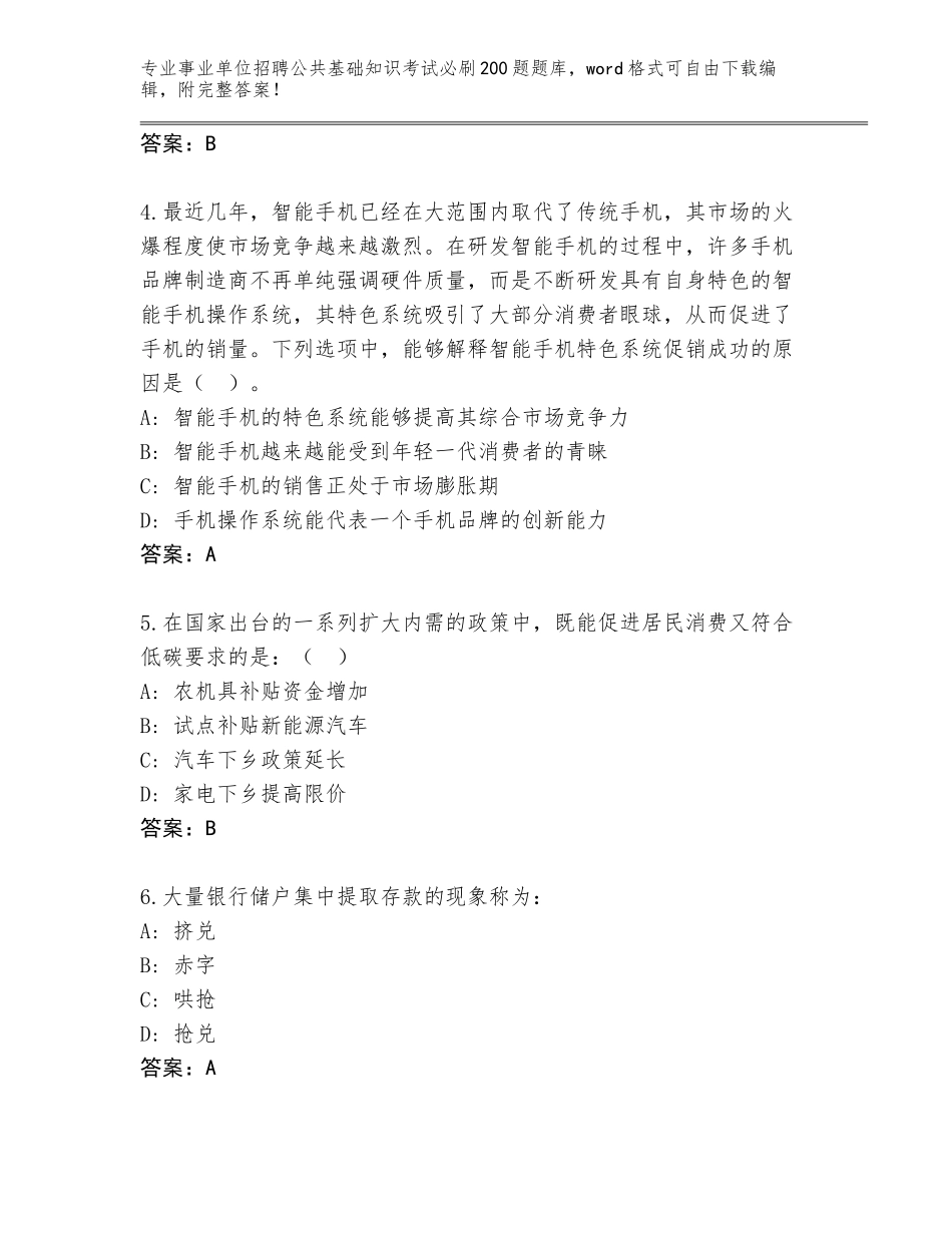 2023-24年甘肃省皋兰县事业单位招聘公共基础知识考试必刷200题内部题库及答案（名校卷）_第2页