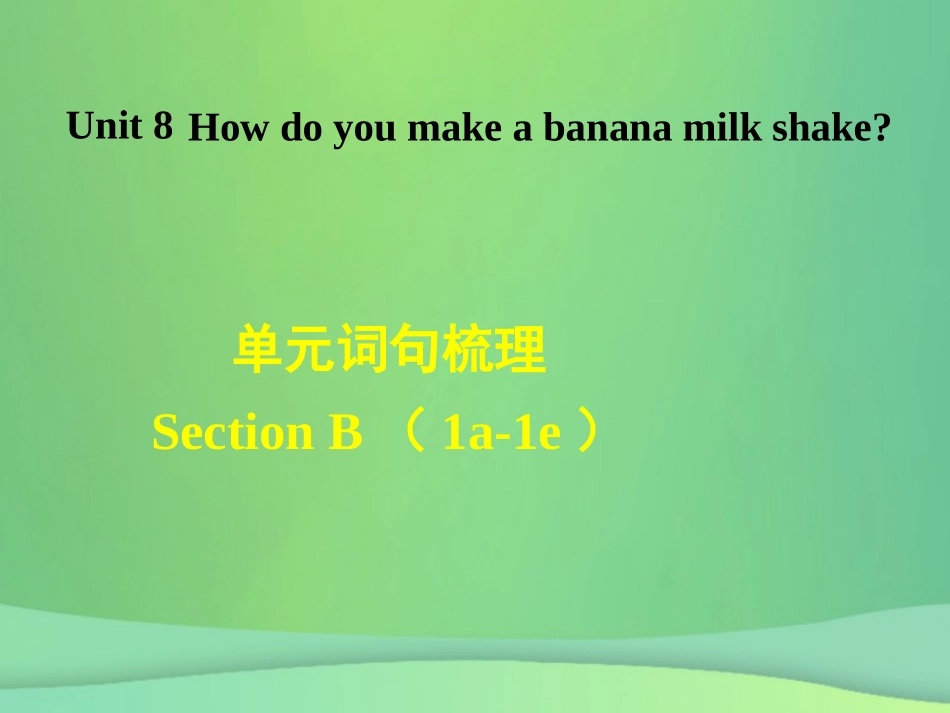 秋八年级英语上册 Unit 8 How do you make a banana milk shake词句梳理Section B(1a 1e)课件 (新版)人教新目标版 课件_第1页